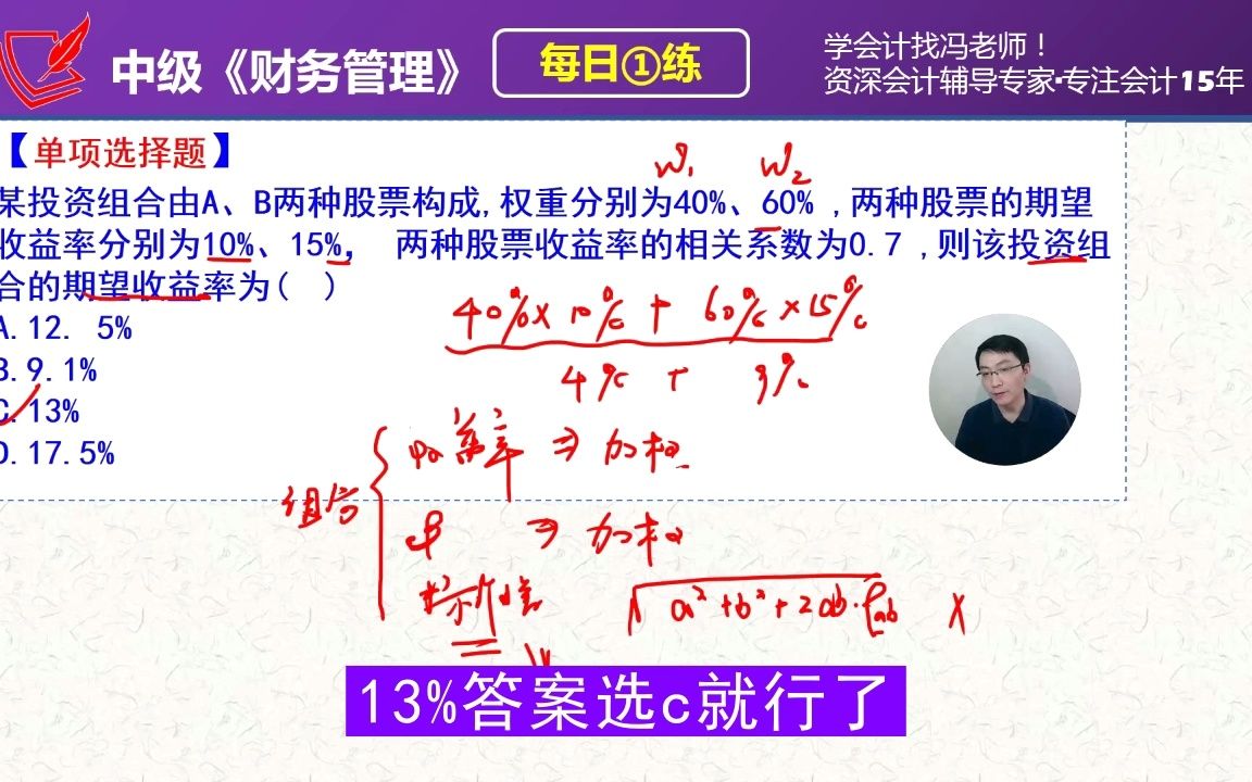 中级《财务管理》每日一练第493天,投资组合的期望收益率计算哔哩哔哩bilibili