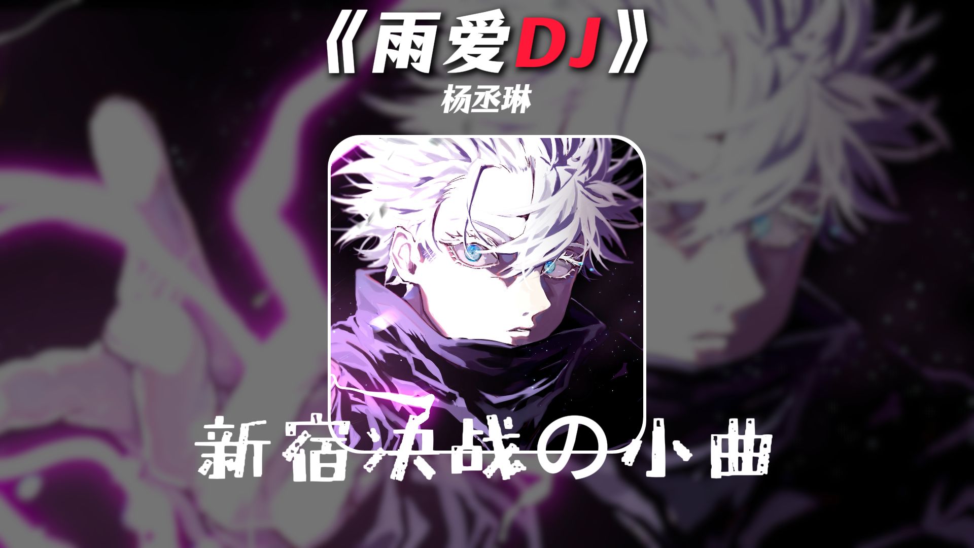 【雨爱DJ】【新宿决战の小曲】