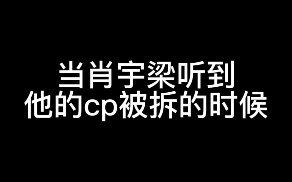 [图]当肖宇梁听到他的cp被拆的时候