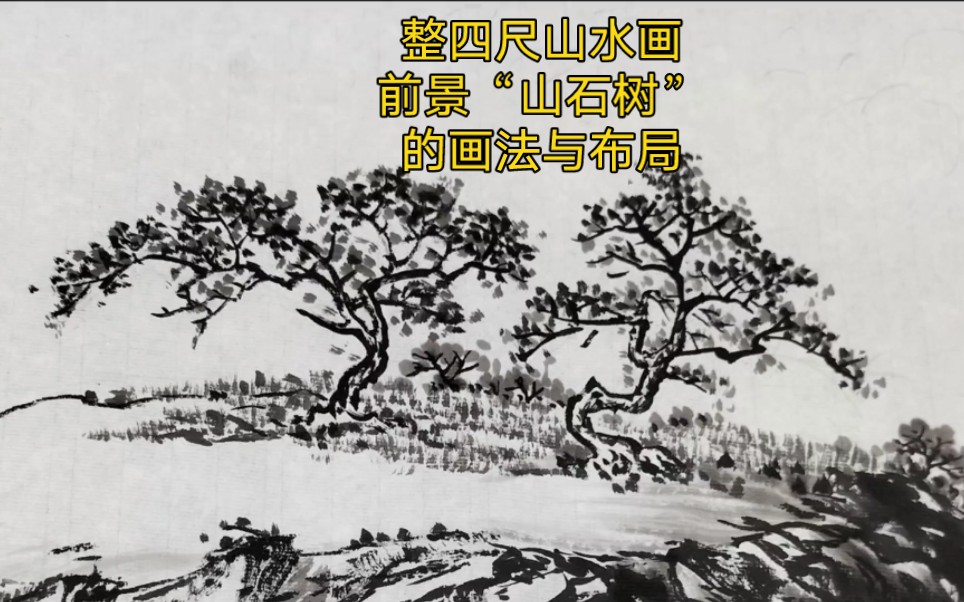 [图]国画四尺《山涧农家》，前景“险石奇树”的画法与布局