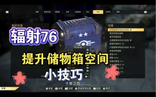 Download Video: 【辐射76】提升储物箱空间小技巧-垃圾多了又没有会员怎么办-一看就会