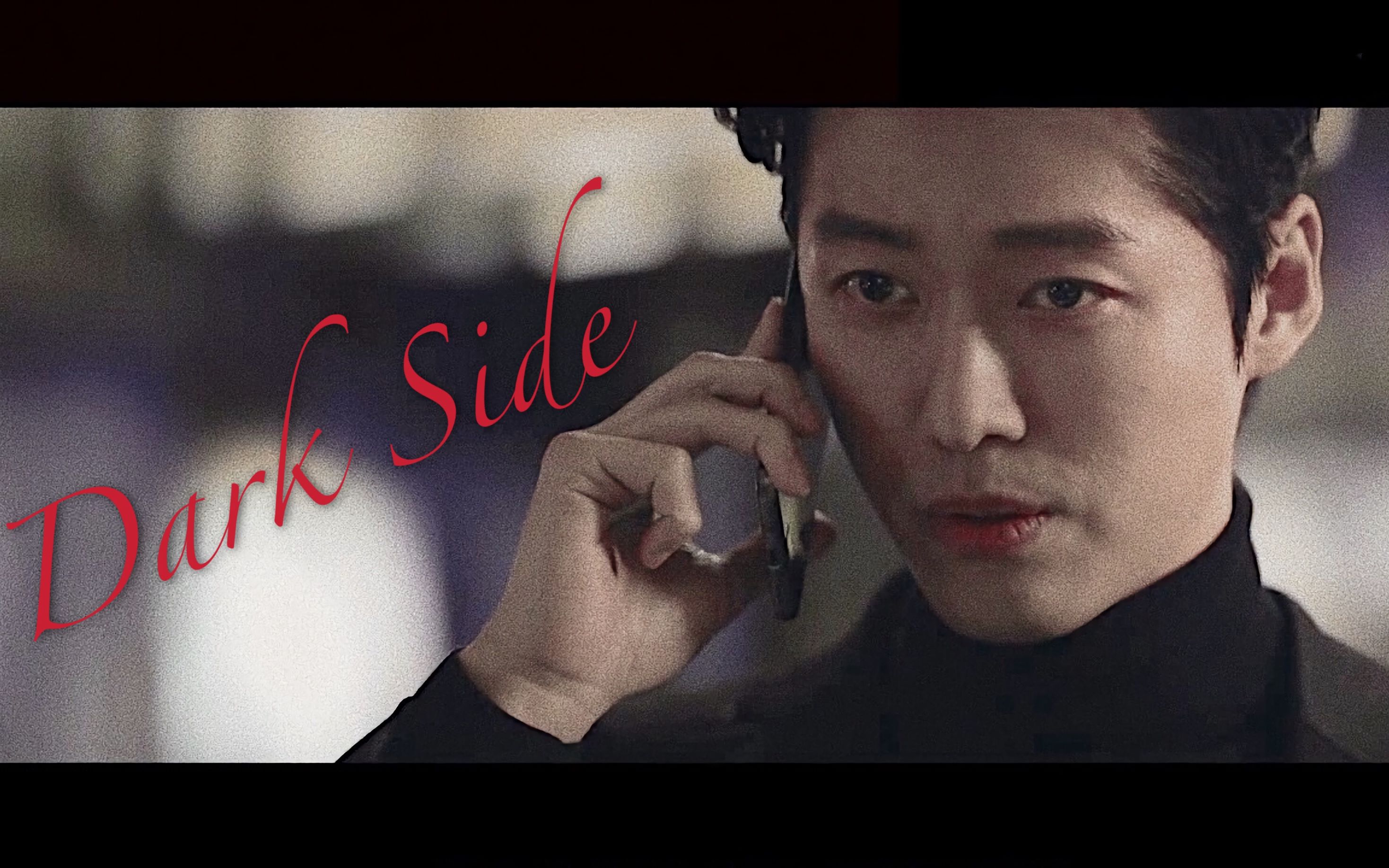 囚犯医生×南宫珉×dark side