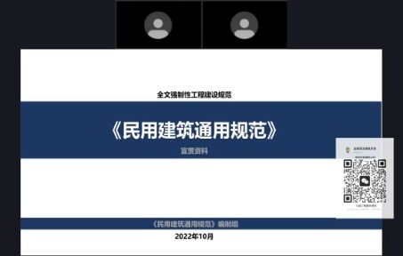 [图]公益课“《民用建筑通用规范》标准宣讲”