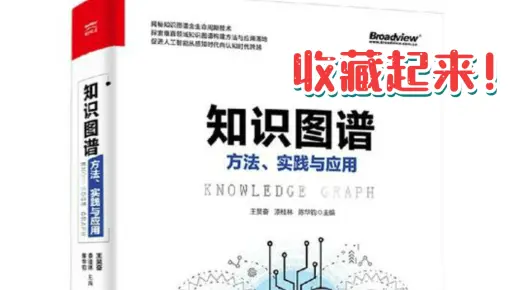 【知识图谱】金融、医疗、搜索引擎应用案例通通啃透！计算机博士亲讲，收藏起来！（人工智能、机器学习、深度学习、计算机视觉）