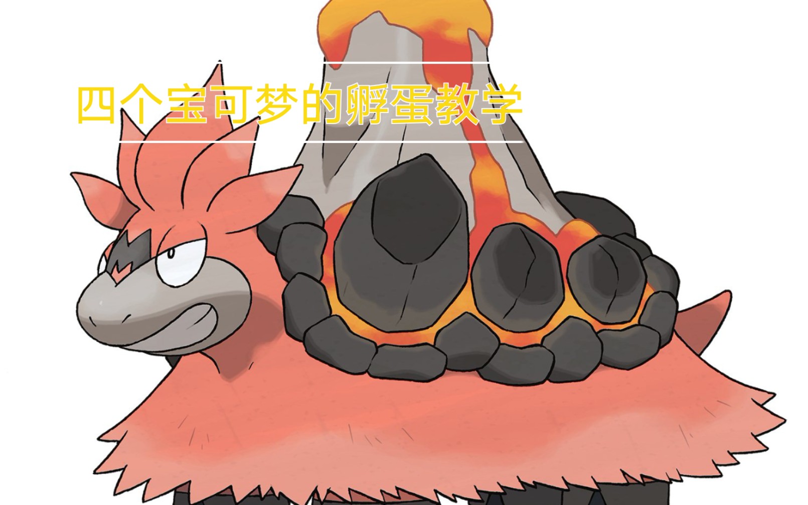 究极绿宝石4b培养一个空间晴天队纯孵蛋
