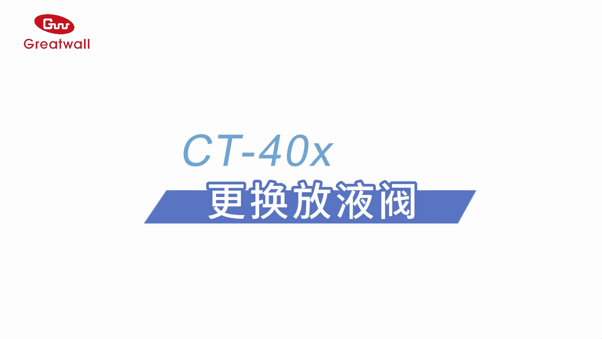 CT40x更换放液阀哔哩哔哩bilibili