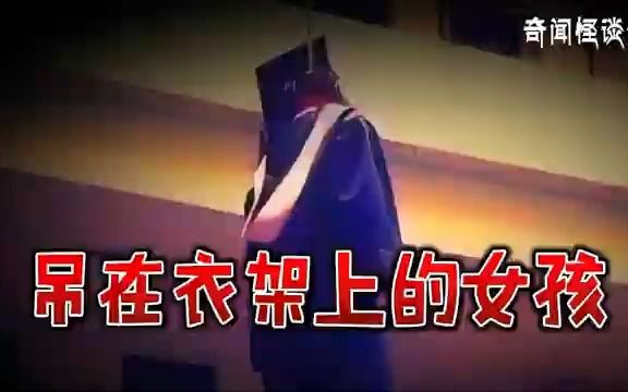 吊在衣架上的女孩丨奇闻异事丨民间故事丨恐怖故事丨鬼怪故事丨灵异事件丨哔哩哔哩bilibili