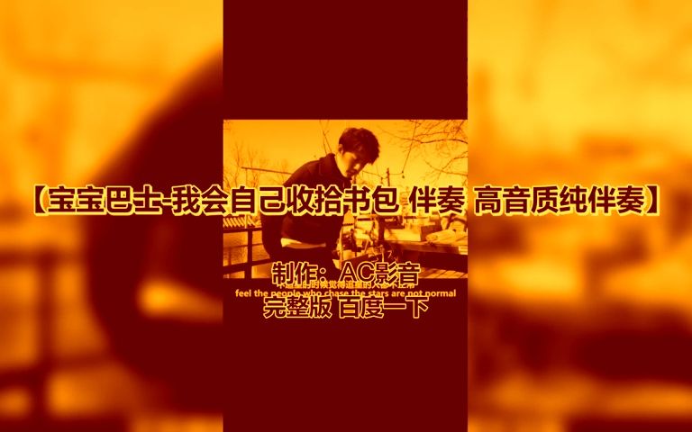 [图]宝宝巴士-我会自己收拾书包 伴奏 高音质纯伴奏