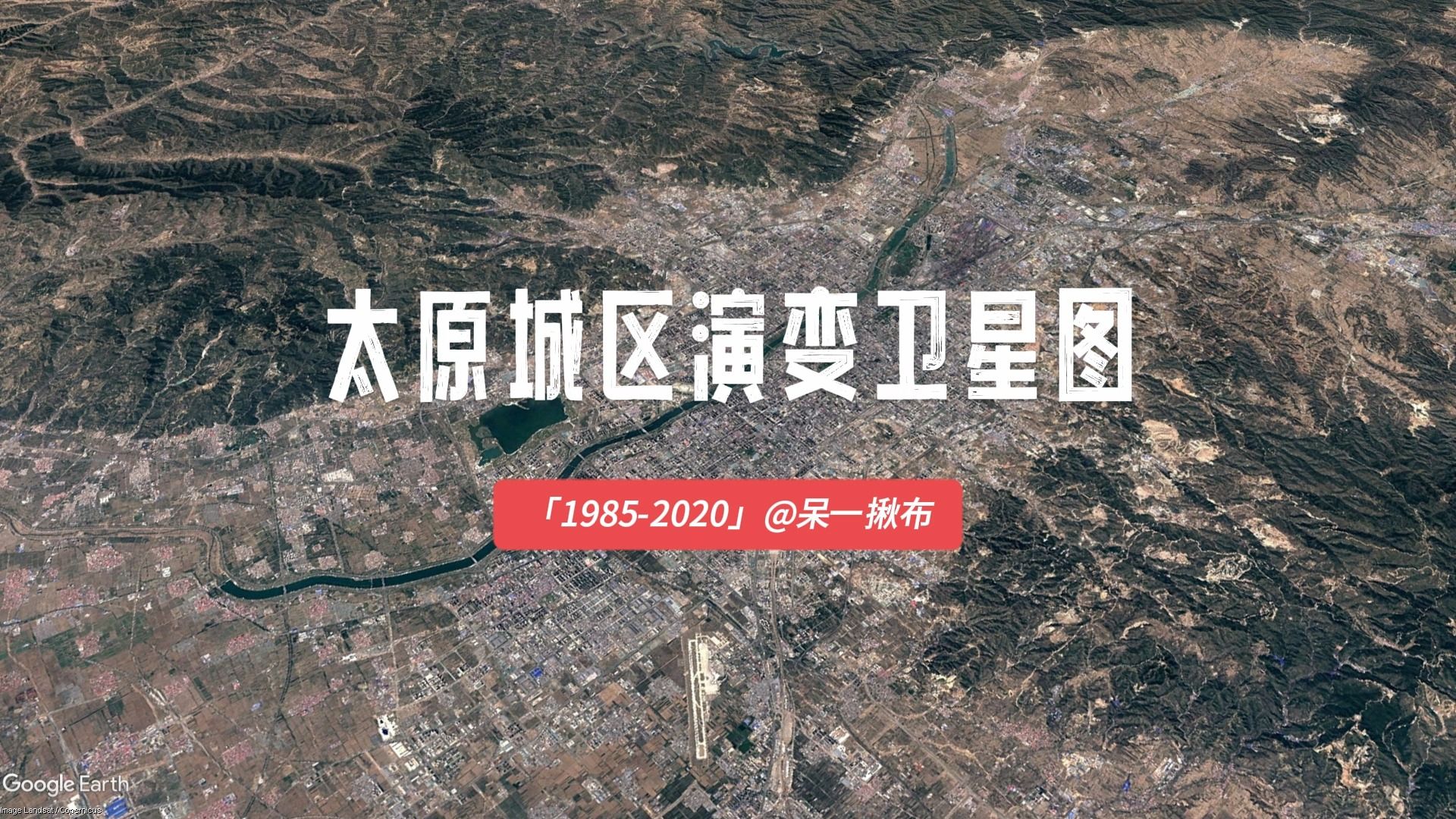 太原城区演变卫星图(1985~2020)哔哩哔哩bilibili