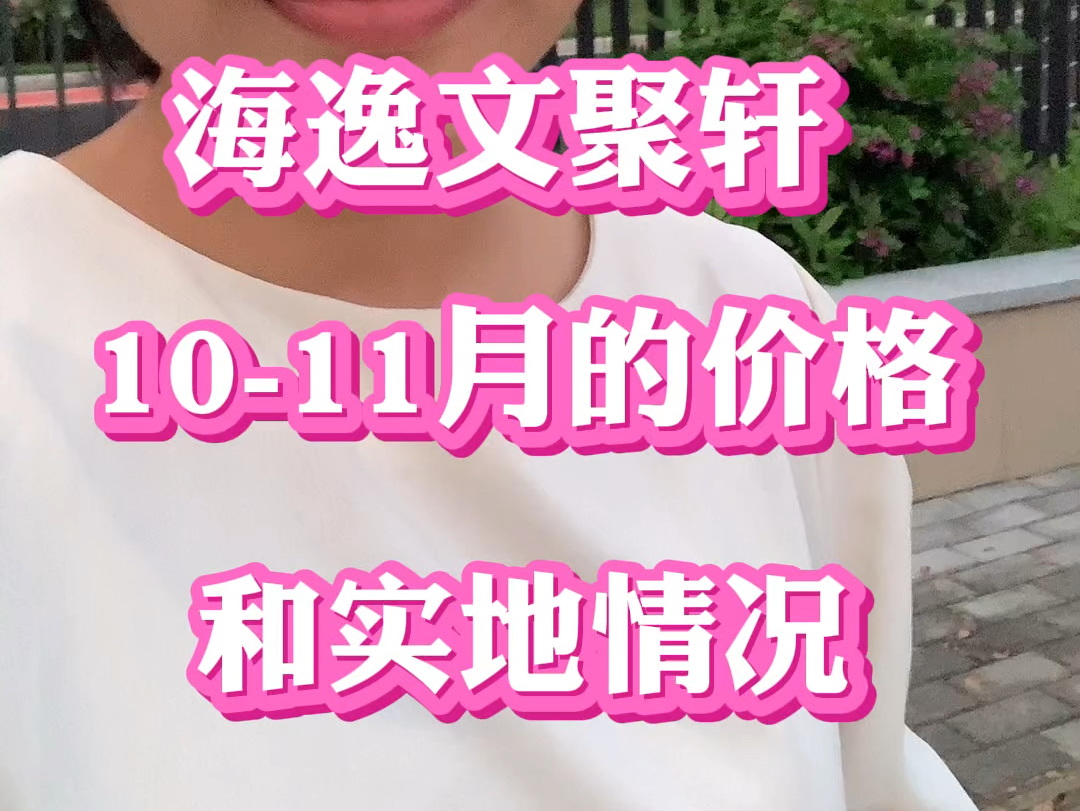 海逸文聚轩1011月的价格,和实地情况哔哩哔哩bilibili