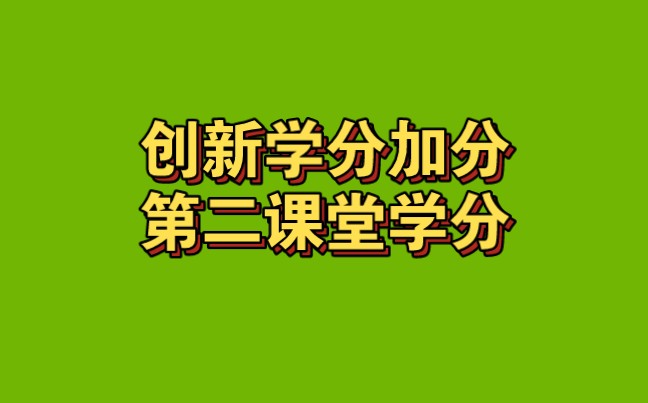 创新学分和第二课堂学分不够怎么办?如何快速获得创新学分!哔哩哔哩bilibili