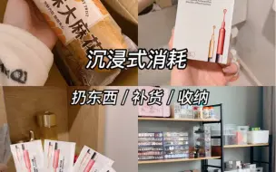 Télécharger la video: 沉浸式｜日常消耗+补货+收纳