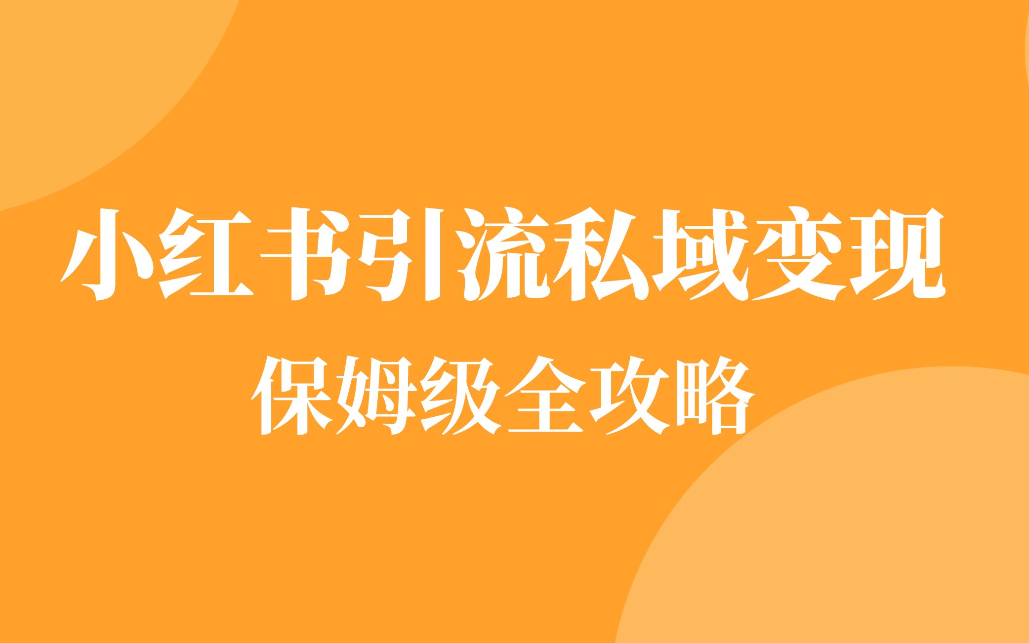 小红书运营教程之小红书怎么赚钱04.小红书变现产品及自动化成交平台解释(全套课程)哔哩哔哩bilibili