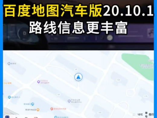 百度地图汽车版20.10.1更新,路线信息更丰富,你体验了吗?哔哩哔哩bilibili