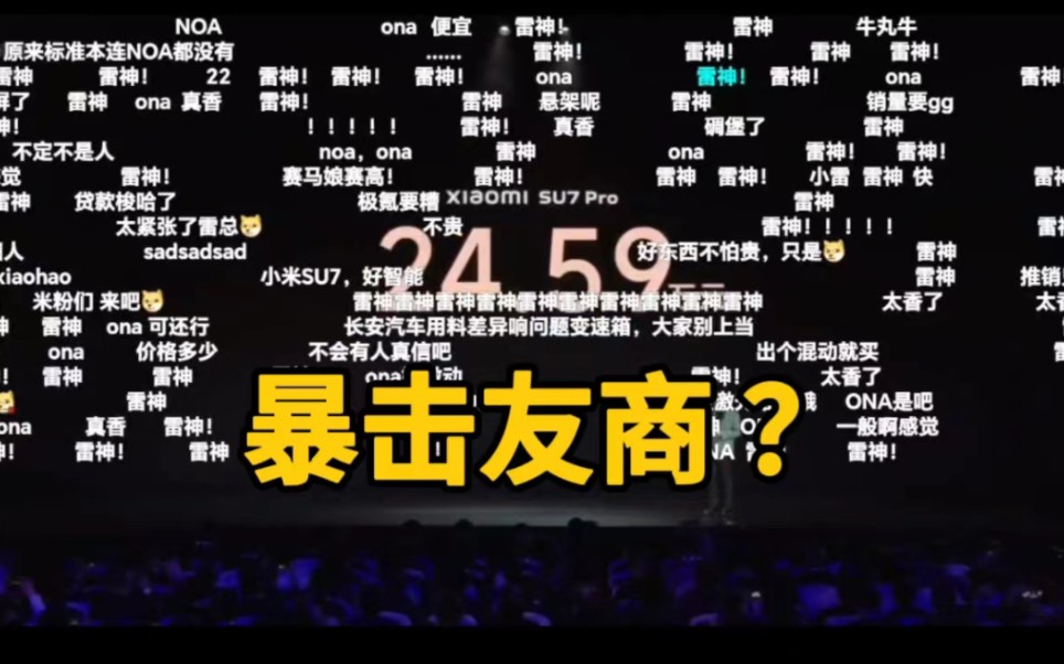 【暴击友商】小米su7pro版价格公布时弹幕反应