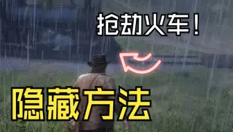 荒野大镖客2大部分玩家都没发现的豪华火车