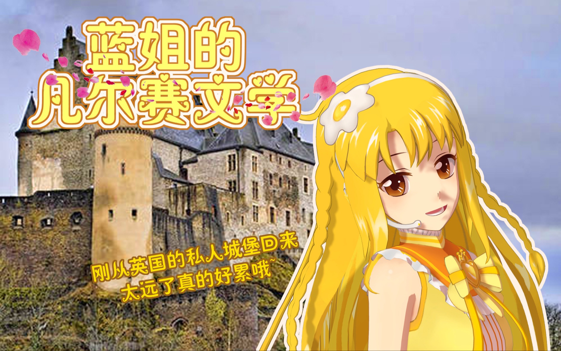 【魔仙小蓝】当魔仙堡遇上凡尔赛?