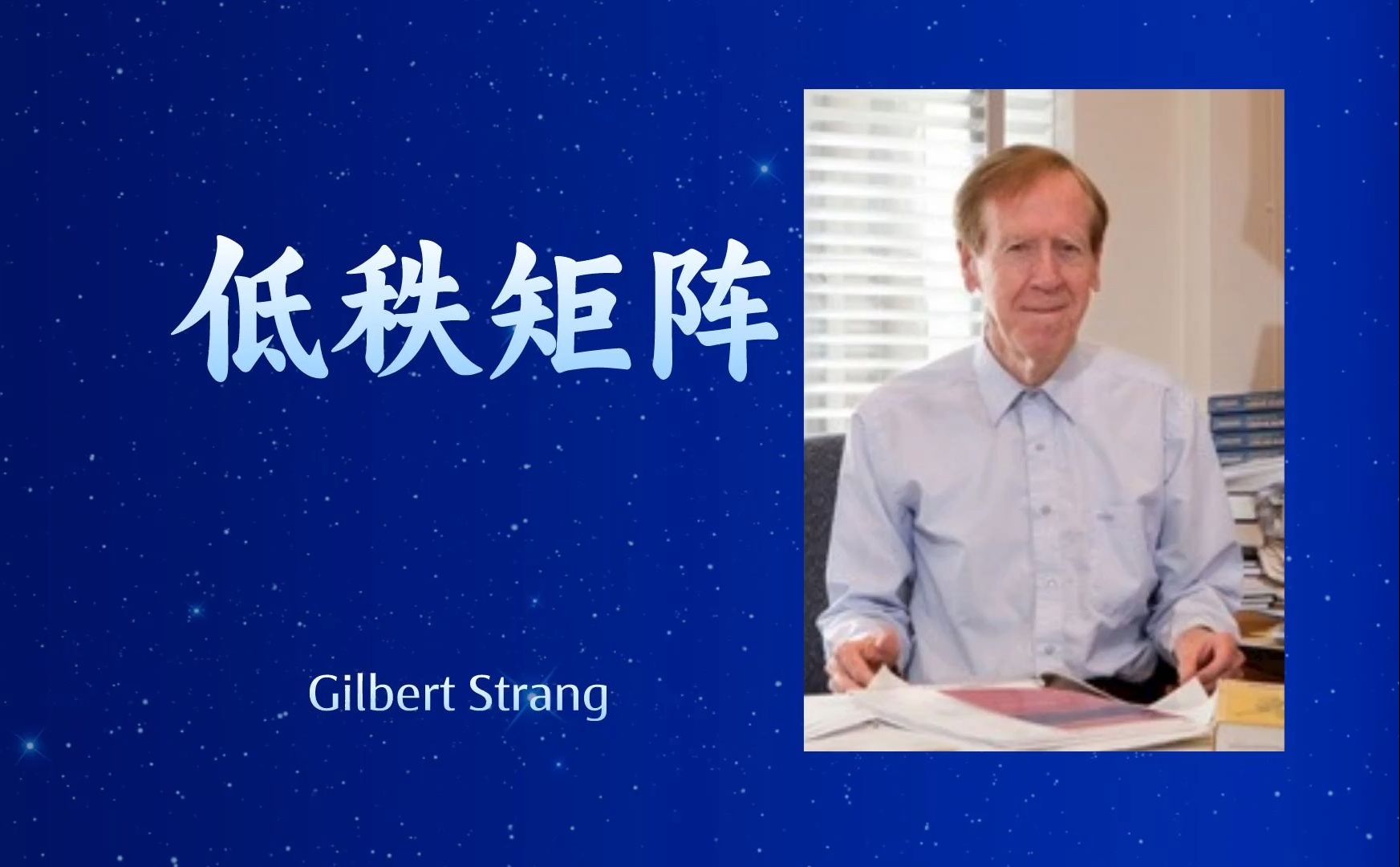 【低秩矩阵 LowRank Matrices】——吉尔伯特斯特朗 (Gilbert Strang)哔哩哔哩bilibili