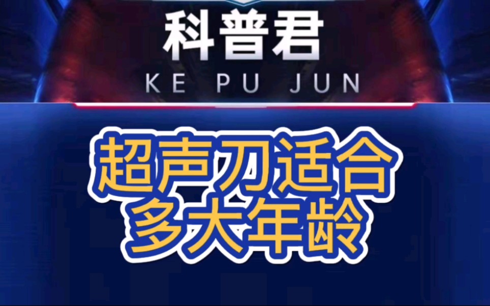 三问:美容超声刀做一次多少钱?超声刀适合多大年龄做?做不做?哔哩哔哩bilibili