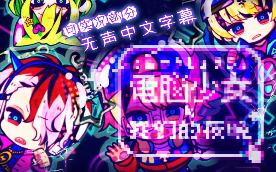 游戏another事件故事 电脑少女与我们的夜晚 可实况部分无声中文字幕