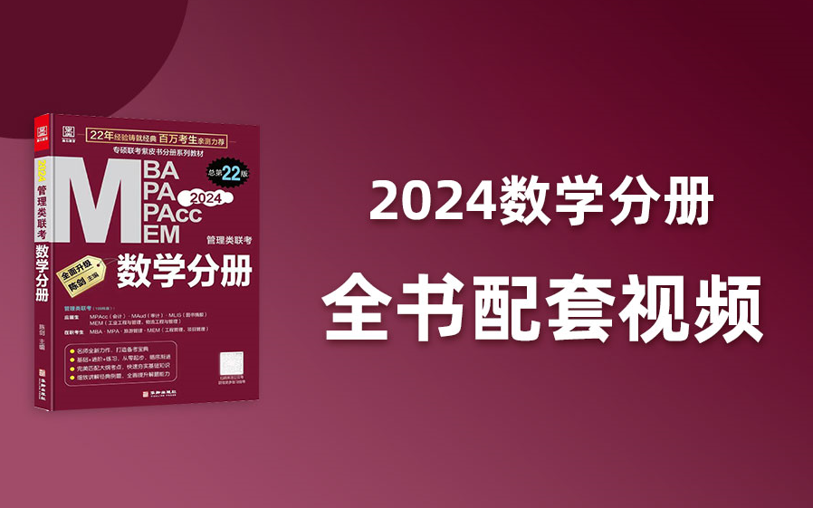 [图]2024版陈剑《数学分册》全程配套视频！