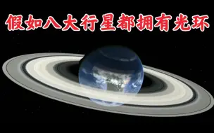 Download Video: 假如八大行星都拥有光环，地球还是太阳系最靓的那个仔