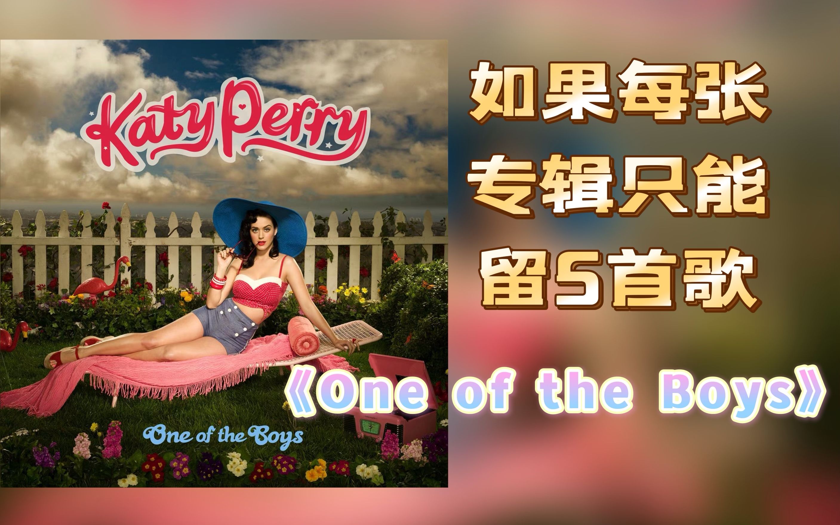 [图]【如果每张专辑只能留5首歌（十一）】《One of the Boys》Katy Perry