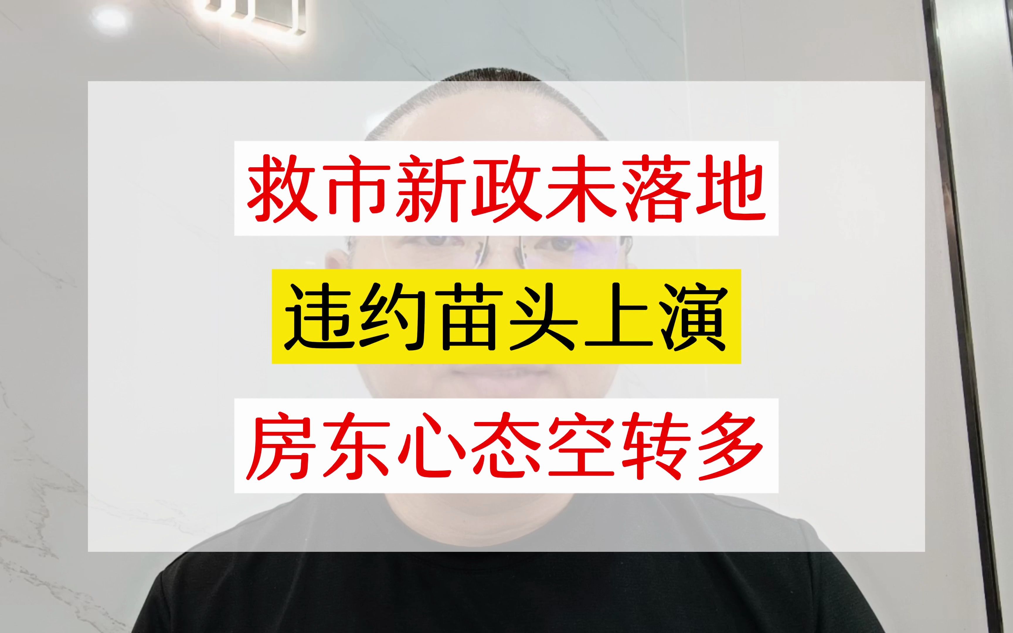 违约苗头上演!房地产救市新政尚未落地,房东心态却膨胀了!#上海老彭说房 #买房那些事 #上海楼市 #上海买房 #上海二手房哔哩哔哩bilibili