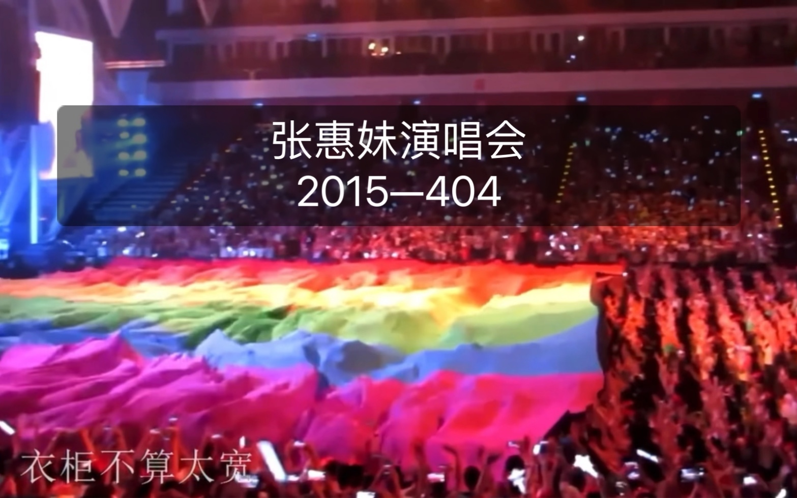 《彩虹》张惠妹2015乌托邦演唱会现场版—2023asmeir演唱会现场版