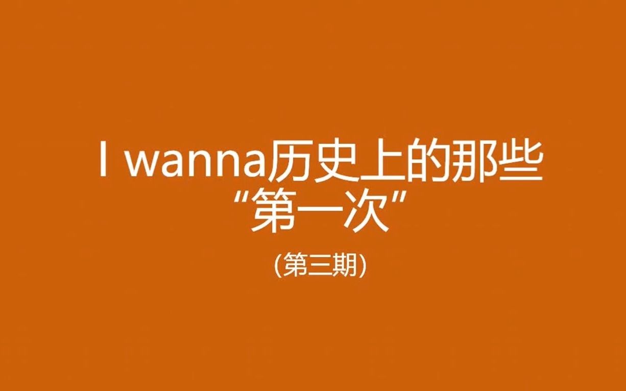 [图]I wanna历史上的那些“第一次”- Part 3 [I wanna十五周年庆单品]