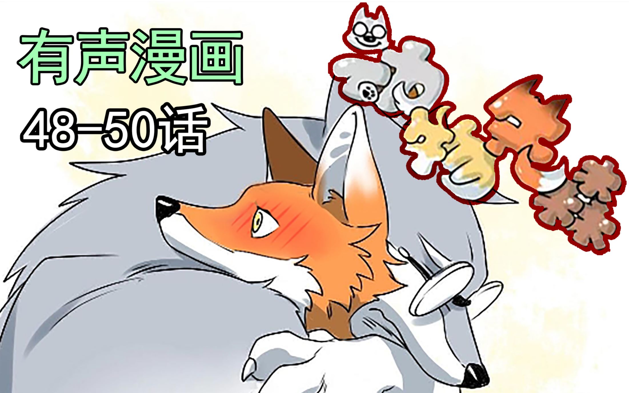 【兽】跟我一起看毛茸茸的动物先森48-50话~_哔哩哔哩_bilibili