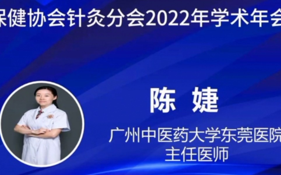 [图]2022年针灸年会…面瘫后遗症期的针灸治疗策略…陈婕