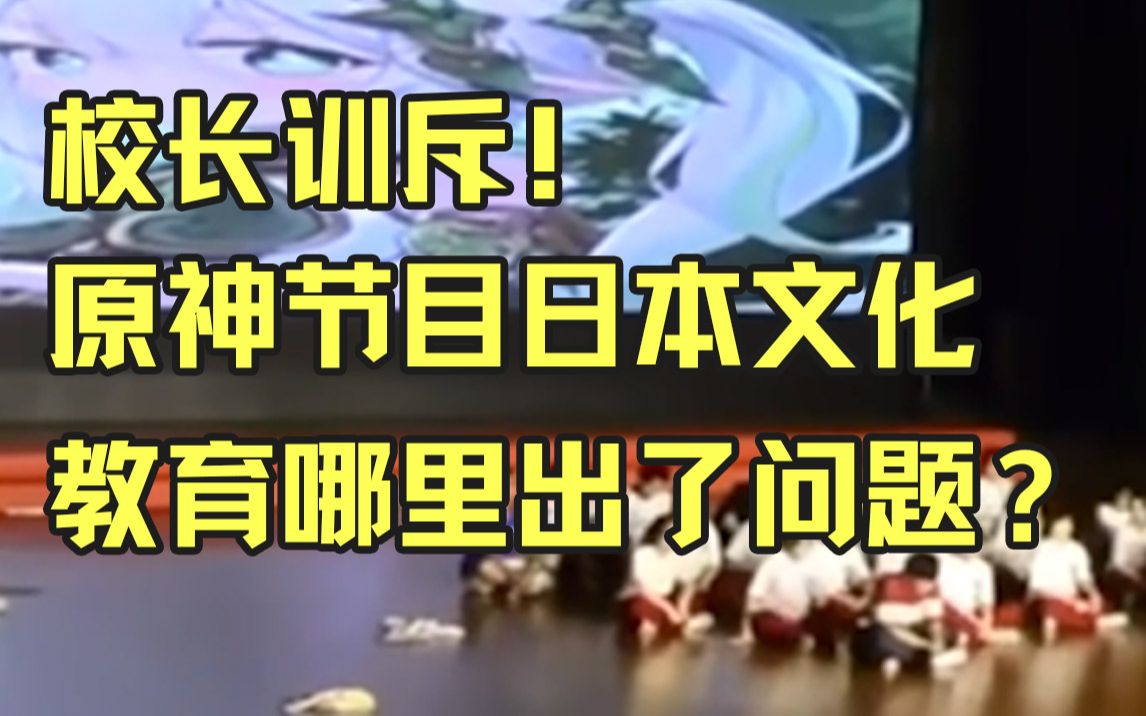 中学校长训斥原神节目为日本文化 教育到底哪里出了问题?手机游戏热门视频