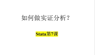 下载视频: 如何做实证分析