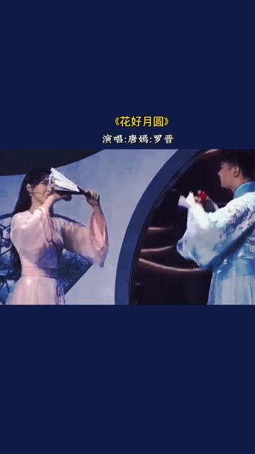 唐嫣罗晋#演唱#花好月圆#超级好听的一首歌 #回味经典