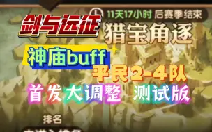 Video herunterladen: 剑与远征 猎宝角逐 神庙buff 平民2-4队 首发大调整 测试版