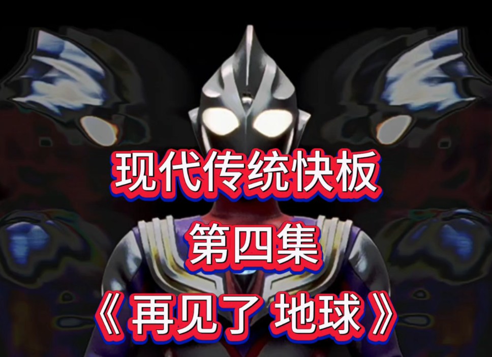 超现代快板迪迦奥特曼第四集《再见了,地球!》持续播出