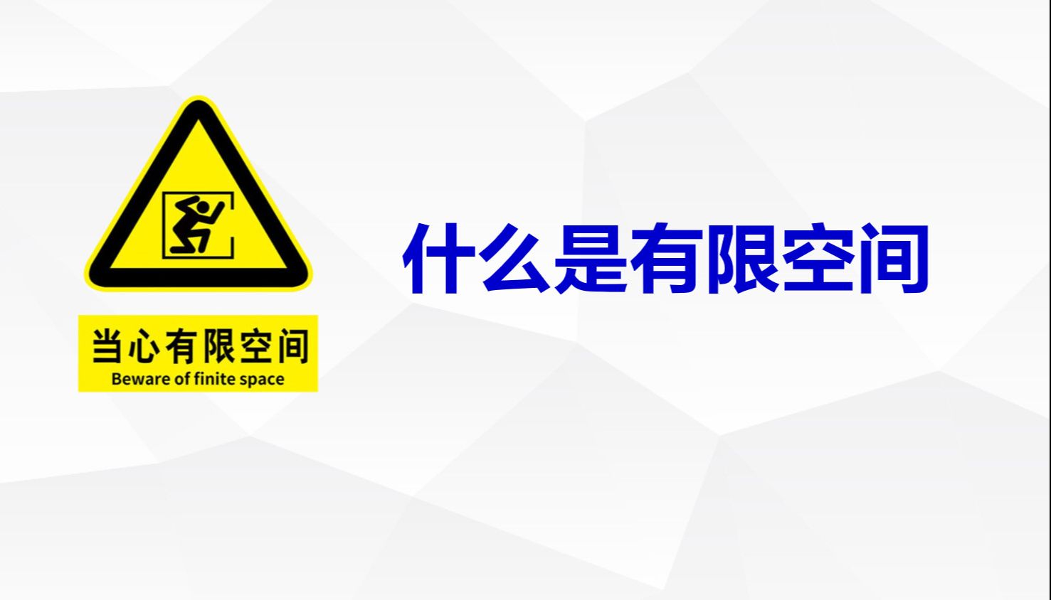 有限空间作业安全专题培训 | 1、什么是有限空间哔哩哔哩bilibili