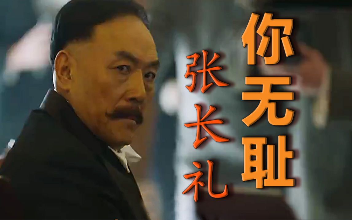 "【觉醒年代】政客的嘴脸_哔哩哔哩 (゜-゜)つロ 干杯~-bilibili