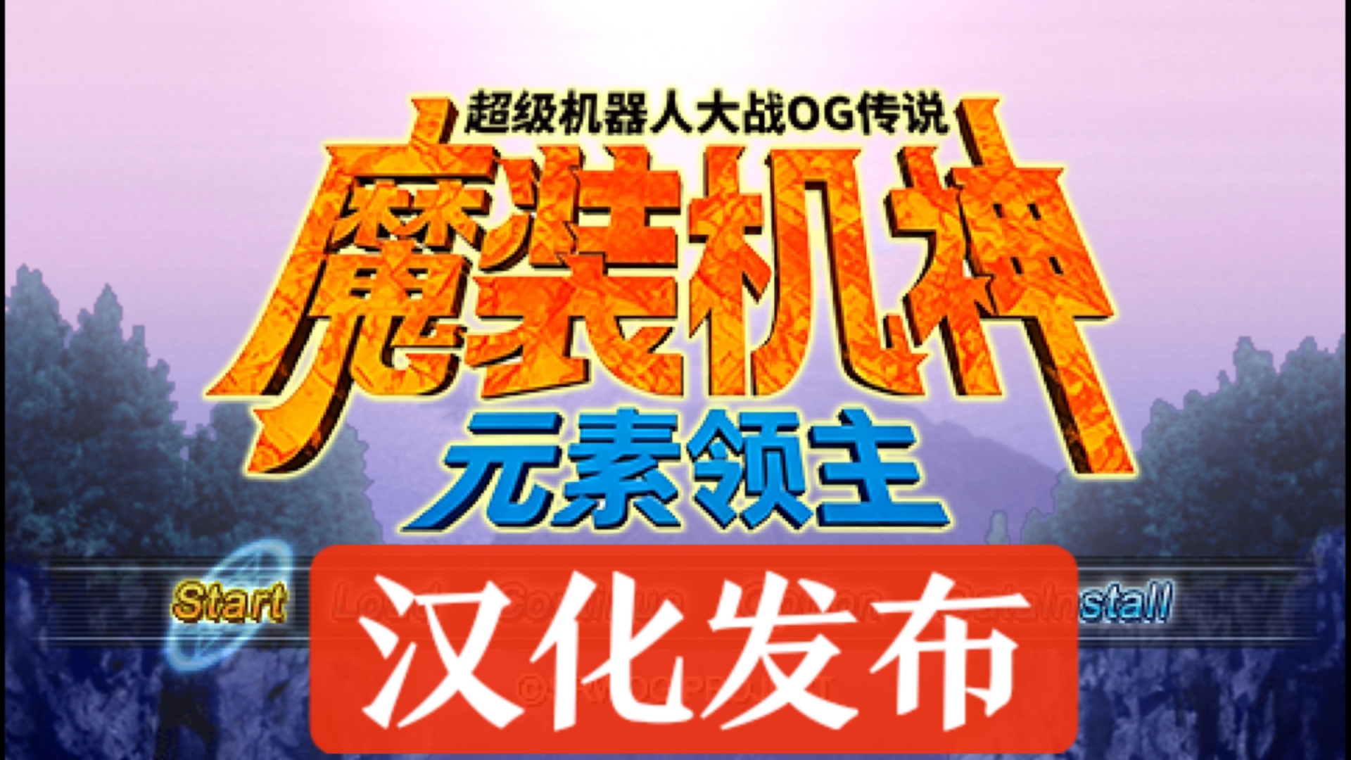 [汉化发布]PSP版魔装机神1完全汉化
