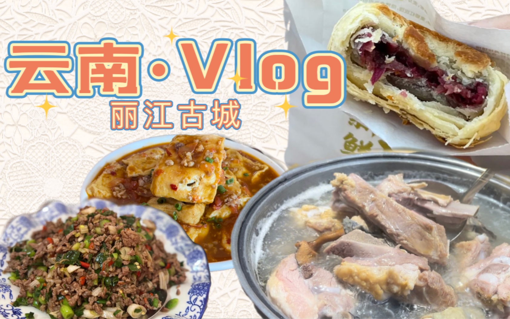 【毕业旅行vlog】云南ⷮŠ丽江古城|云宝香牦牛肉包浆豆腐水性杨花木老爷鲜花饼腊排骨,都吃了!哔哩哔哩bilibili