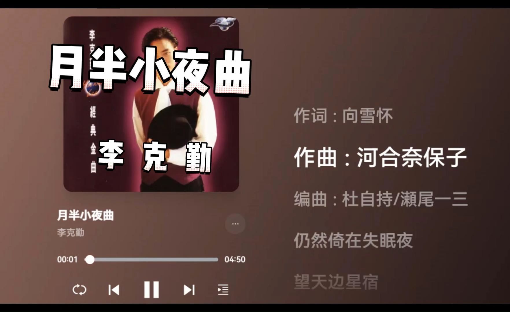 月半小夜曲 - 李克勤