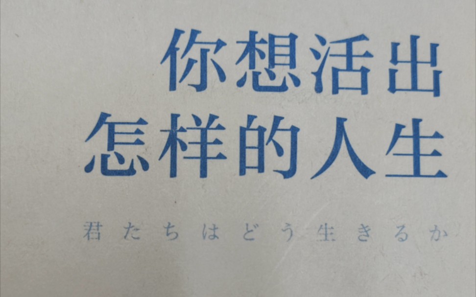 [图]你想活出怎样的人生 吉野源三郎