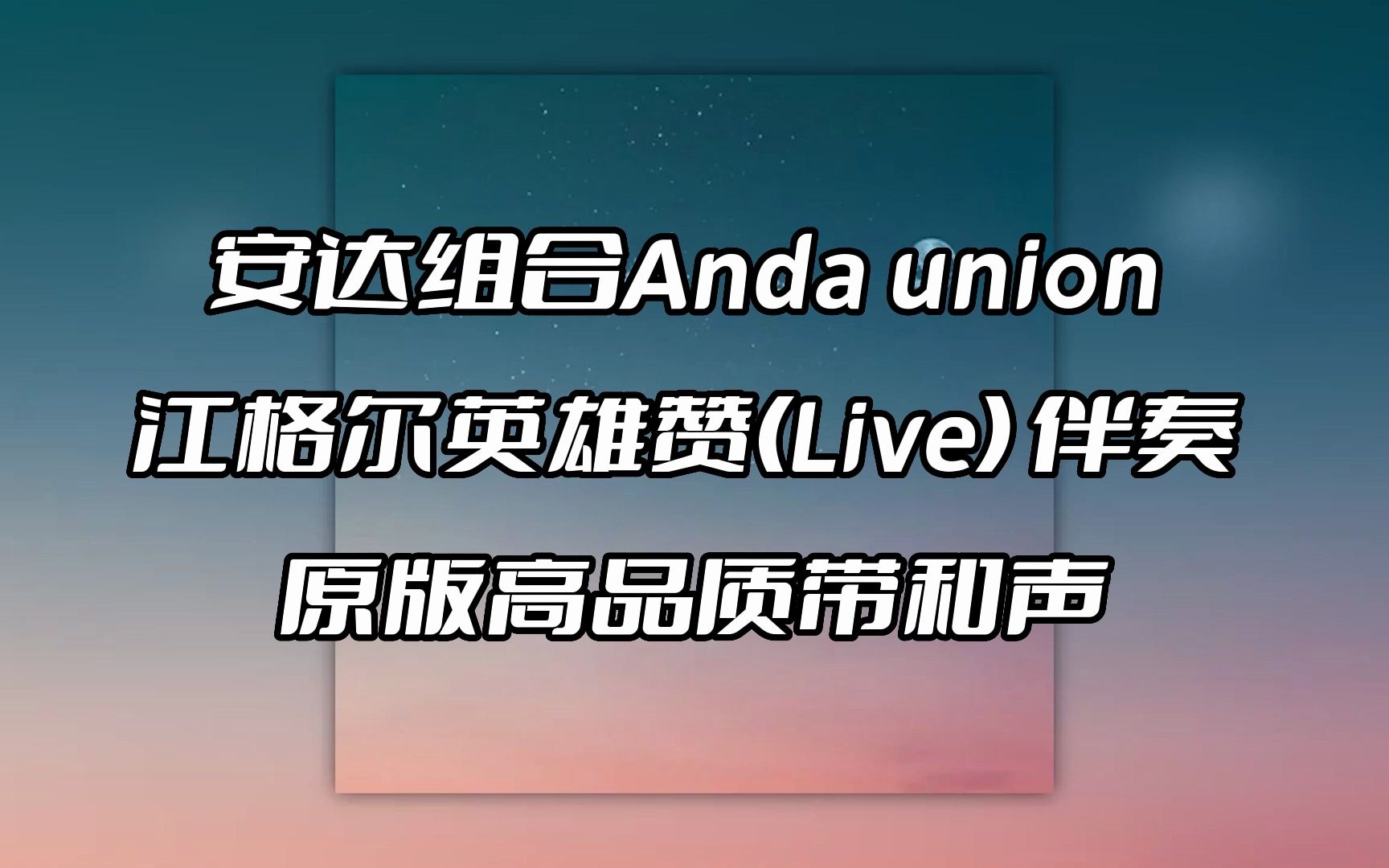 [图]安达组合Anda union 江格尔英雄赞(Live) 伴奏 beat 高品质带和声