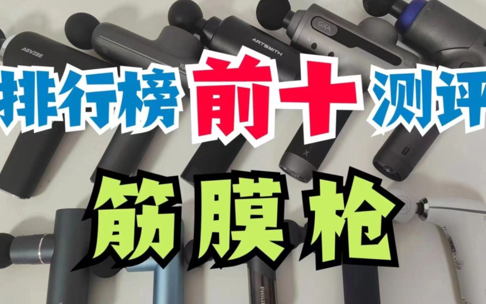 2023筋膜枪排行榜前十款测评推荐,危害隐患要警惕!