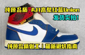 Download Video: 干货分享 纯原级别 aj1代高帮红姐Union 发货实拍 萌新避坑指南！