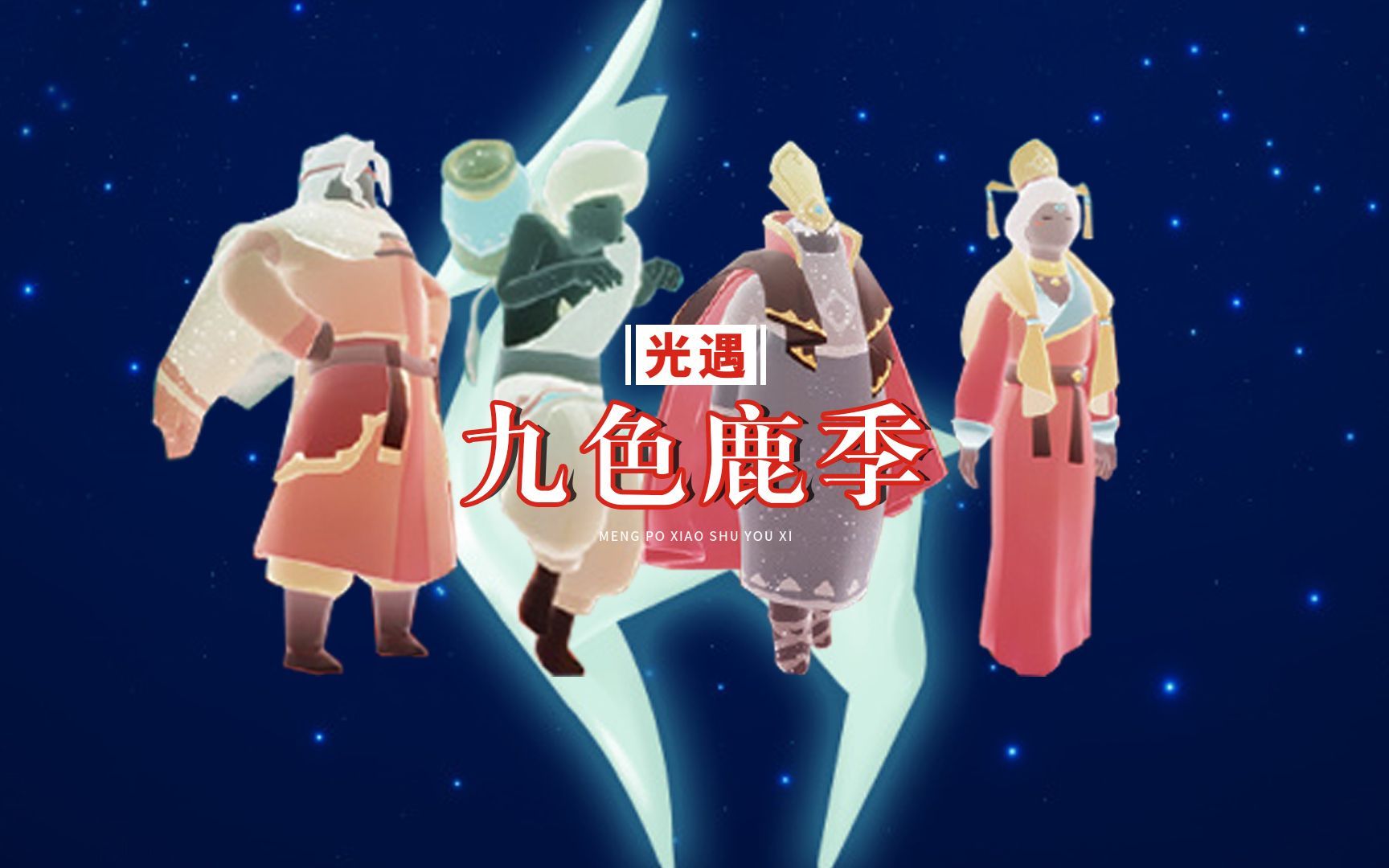 光遇:九色鹿季的制作,这次是国服在操刀?国风将走向世界