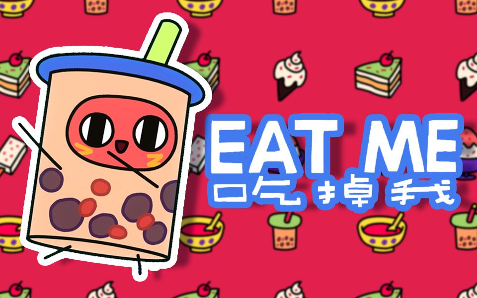 [图]【原创】红小豆新歌《吃掉我》，没有人能空腹走出来