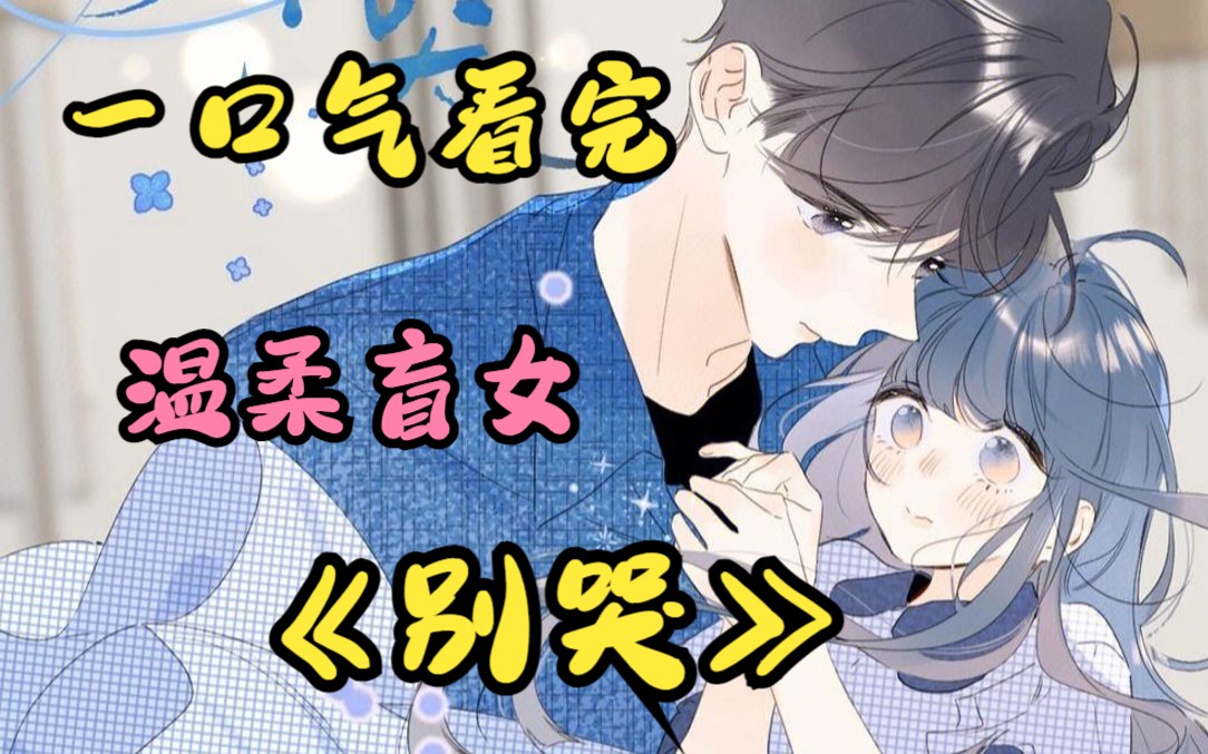 一口气看完治愈漫画《别哭》温柔恬静小盲女遇到傲娇科技大神,众生予