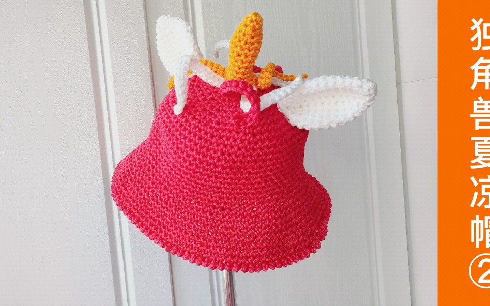 儿童独角兽夏凉帽的钩织方法孩子的遮阳帽这样钩简单又好看